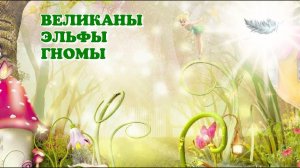 ВЕЛИКАНЫ, ЭЛЬФЫ, ГНОМЫ#ченнелинг #велеса #контактер