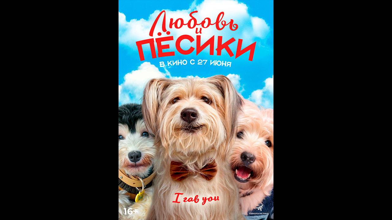 Любовь и пёсики Русский трейлер