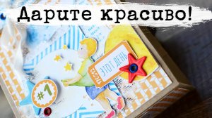 Дарим красиво! Оформление подарочного пакета своими руками. Мастер-класс по скрапбукингу.