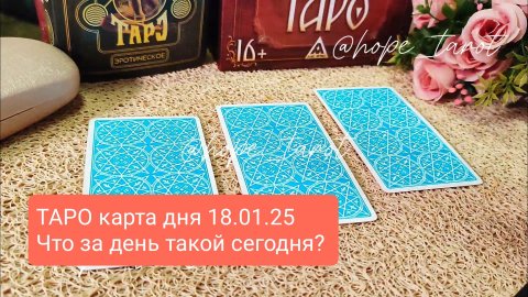 #ТАРОСКОП #КАРТАДНЯ #ТАРО 18 ЯНВАРЯ 25 #СОВЕТТАРО #shorts #тароонлайн #таропрогноз #таролог #шортс