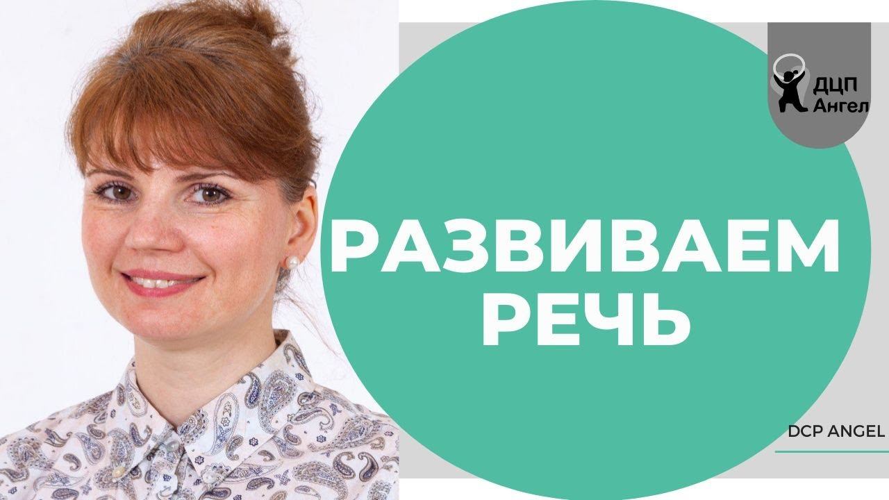 Советы логопеда [На что обращать внимание для развития речи и профилактики дизартрии]