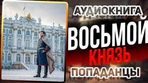 Аудио книга. Метка власти! Он — Восьмой князь, претендент на трон!