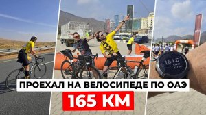 Велогонка по ОАЭ: 165 км через Пустыню и Горы | Часть 2: Испытание Жарой