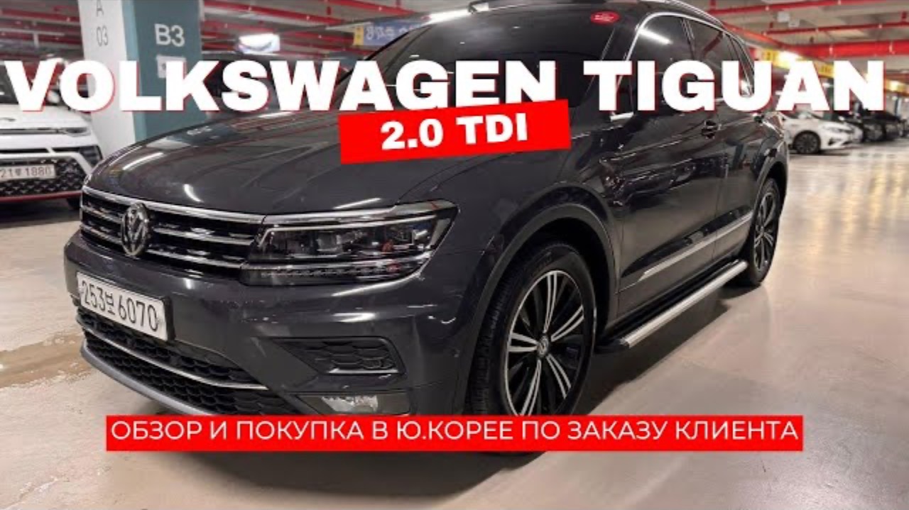 VOLKSWAGEN TIGUAN 2.0TDI AT PRESTIGE ИЗ КОРЕИ! ДЕТАЛИ В ОПИСАНИИ ПОД ВИДЕО!