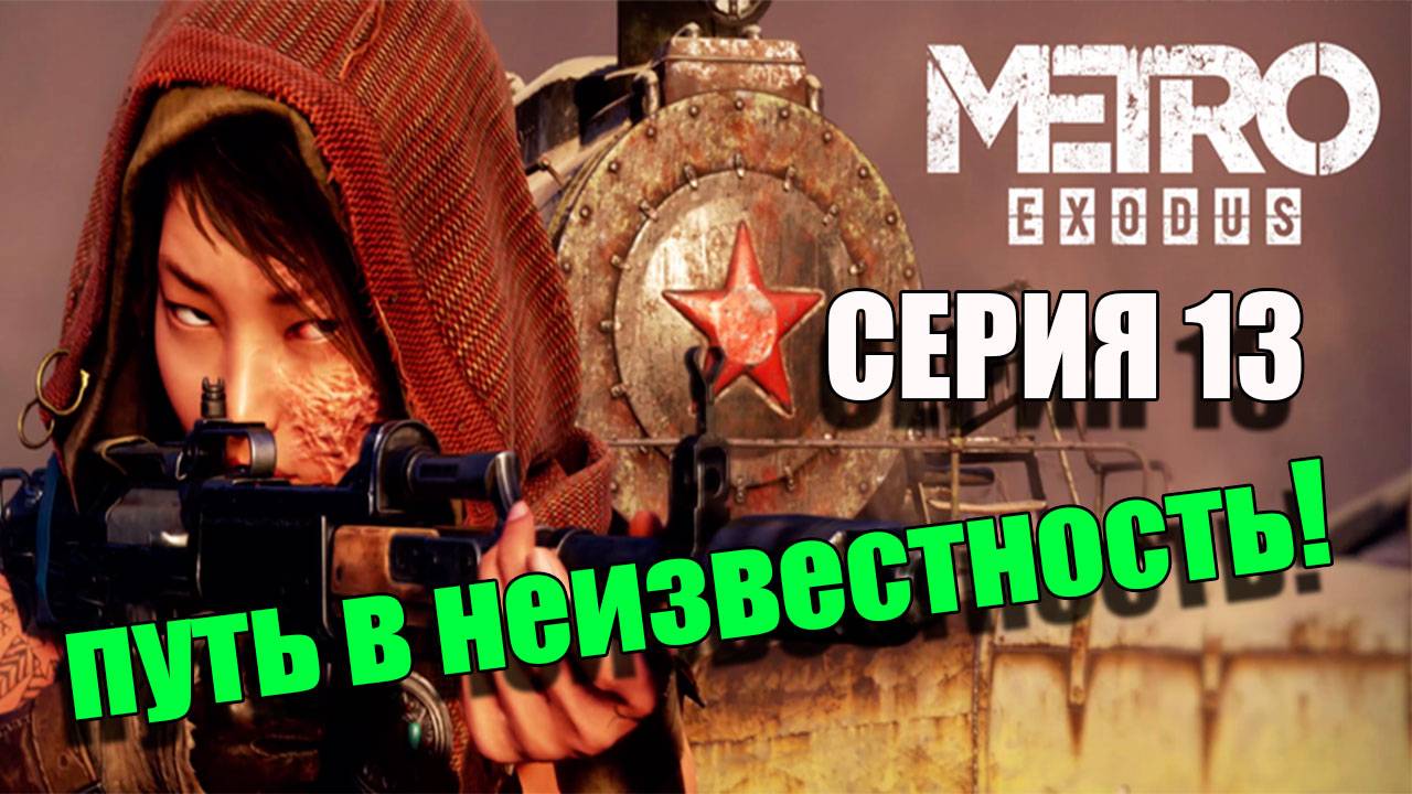 Идем в неизвестность. Metro Exodus. Серия 13