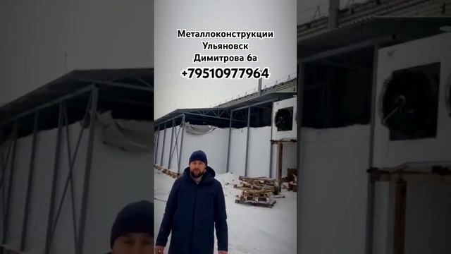 Металлоконструкции в Ульяновске. Димитрова 6А +79510977964 #металлоконструкции #навесы. ЗОНТ 73