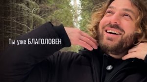 Ты уже БЛАГОСЛОВЕН