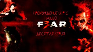 F.E.A.R. 3 | ДЕСЯТАЯ СЕРИЯ | ПРОХОЖДЕНИЕ ИГР С ПАШЕЙ