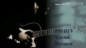 Хасан Мусаев  Письмо мое найди