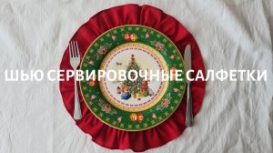 Шью сервировочные салфетки