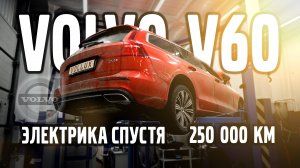 Volvo V60 электрика спустя 250 000 км. Исправляем!