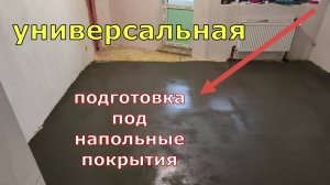Идеальная подготовка под любые напольные покрытия