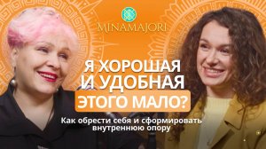 Я ХОРОШАЯ И УДОБНАЯ, ЭТОГО МАЛО? Как обрести себя и сформировать внутреннюю опору