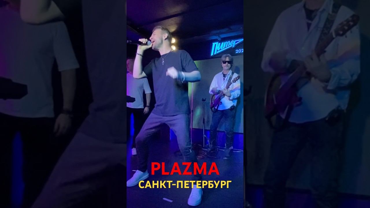 Plazma. You’ll never meet an angel.Концерт 21.09.2024.Санкт-Петербург. смотреть онлайн