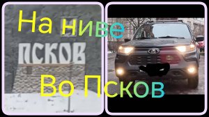 Лада Нива Тревел ///Еду во Псков. #ниватревел #псков #псковскаяобласть