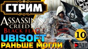 🔴 Финал сюжета ☠️ Assassin's Creed IV Black Flag (часть 10)