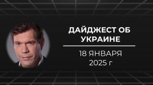 Дайджест 18 января 2025