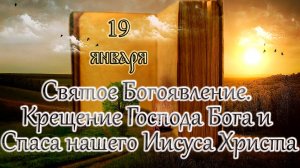 Апостол, Евангелие и Святые дня. Крещение Господа Бога и Спаса нашего Иисуса Христа. (19.01.25)