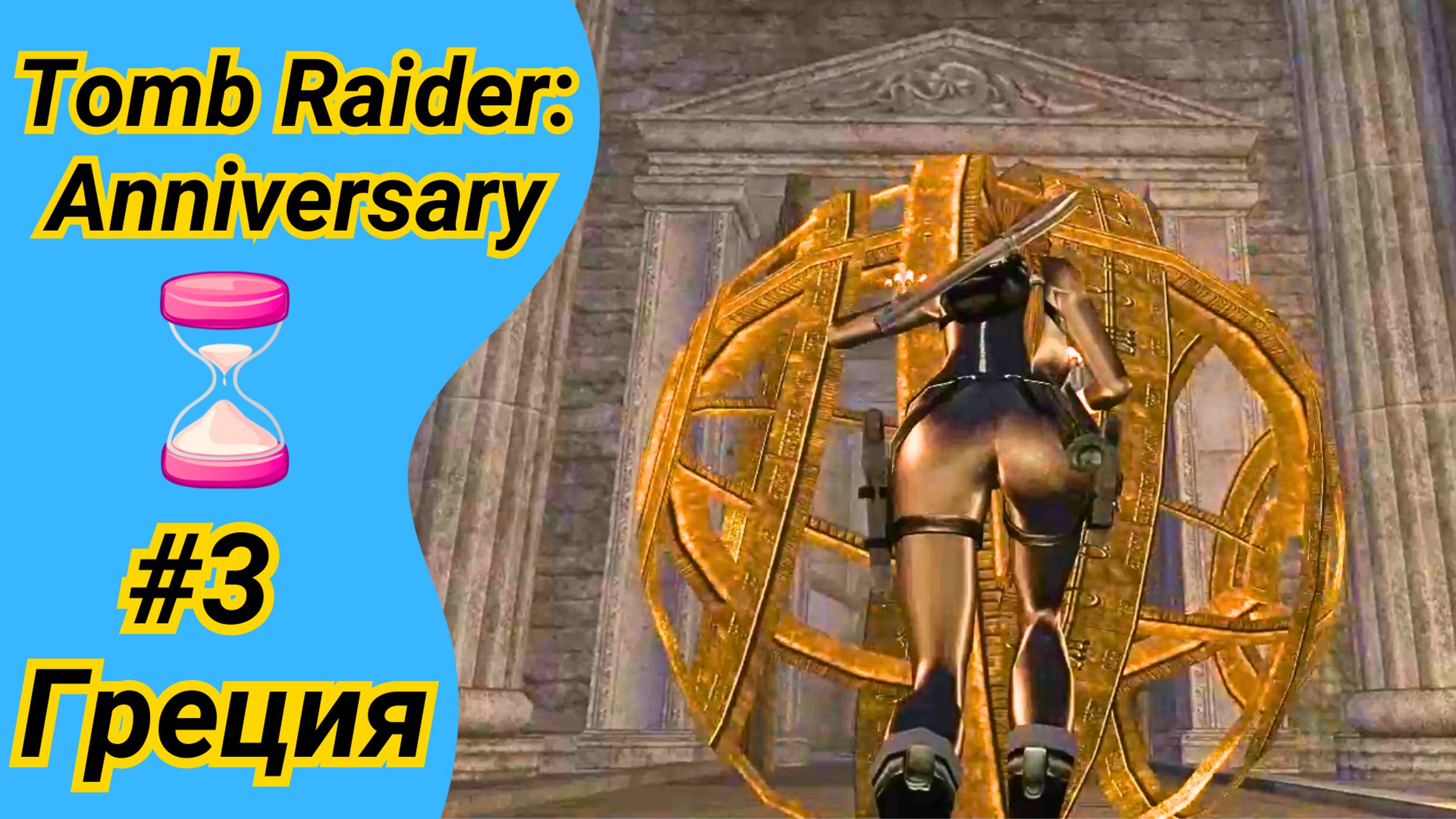 ПОБЕГУШКИ НА ВРЕМЯ в Греции | Tomb Raider Anniversary на 100% | Томб Райдер Анниверсари #3