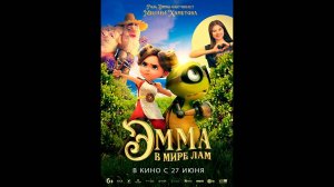 Эмма в мире лам Русский трейлер