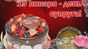 19 января День Супруга. Красивое поздравление для супруга.