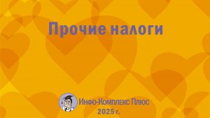 2025-01 Налоги и взносы – 2025 Прочие налоги