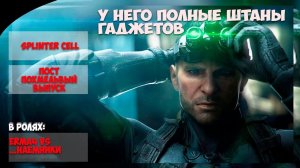 Splinter Cell | ПостПохмельныйВыпуск