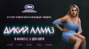 Дикий алмаз (2024) трейлер