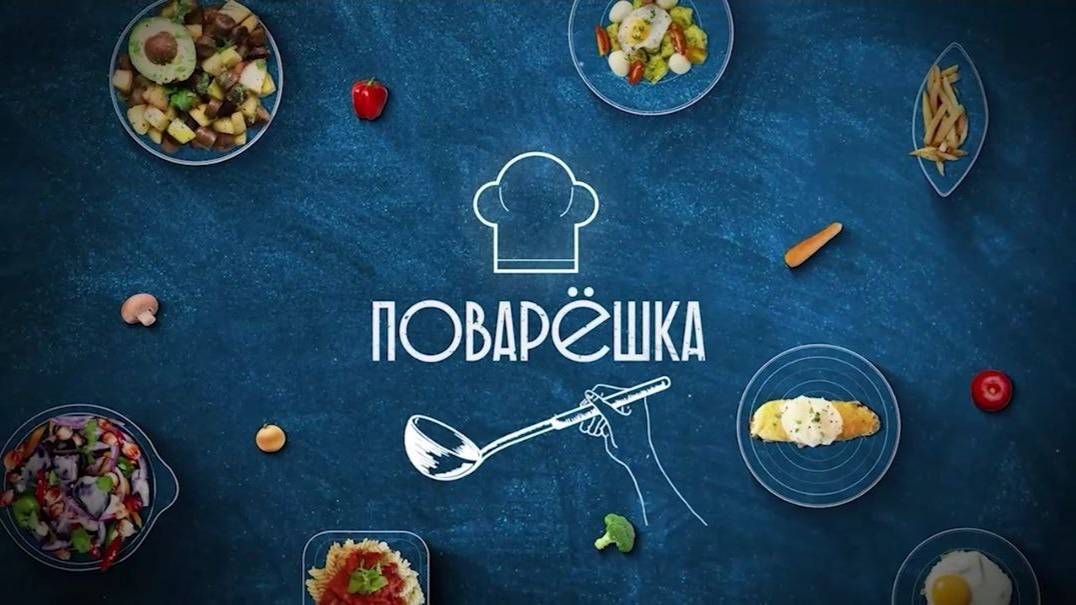 Поварёшка. 18.01.2025