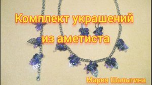 Комплект украшений из аметиста