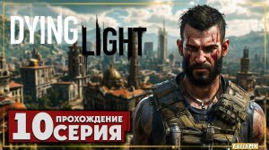 Dying Light #10фАккумуляторы и брань ➤ Dying Light 🅕 Прохождение #10 | Русская озвучка | PC