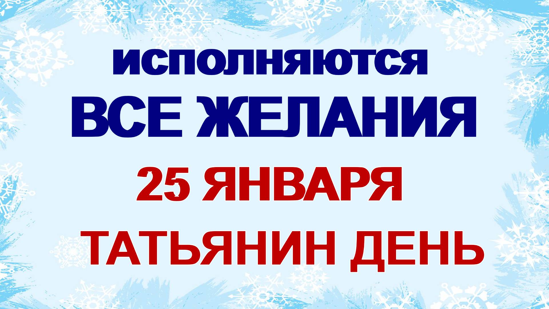 25 января. ДЕНЬ ТАТЬЯНЫ.Бабий кут. Что можно и что категорически нельзя делать