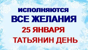 25 января. ДЕНЬ ТАТЬЯНЫ.Бабий кут. Что можно и что категорически нельзя делать