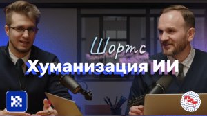 Хуманизация ИИ: почему ИИ лучше персонализирован чем человек? #бизнес #психология #ИИ