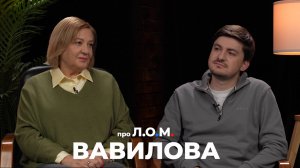 про Л.О.М. Елена Вавилова 18.01.2025