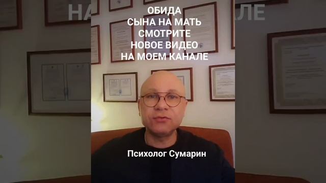 ОБИДА НА МАТЬ ОНЛАЙН ОФЛАЙН ПСИХОЛОГ СУМАРИН ОЛЕГ ЮРЬЕВИЧ