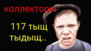 коллекторы. Совкомбанк