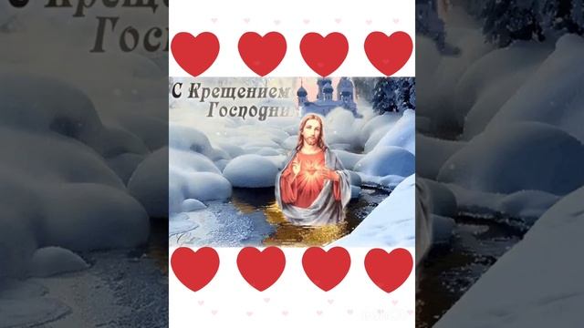 С Крещением Господним 🙏