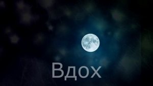 Дыхание по квадрату. 5 - 5 - 5 - 5 секунд. Длительность 5 минут.