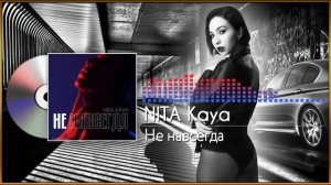NITA Kaya - Не навсегда