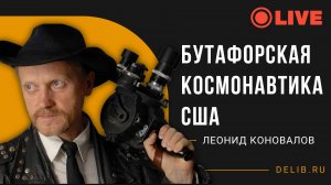 Встреча с Романом Голуновым и Леонидом Коноваловым | Бутафорская космонавтика США