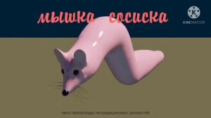 Мышка сосиска на всех скоростях 🥃
