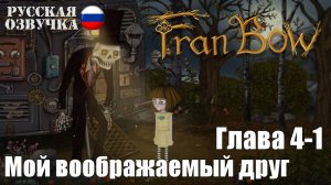 Fran Bow: Глава 4-1. Мой воображаемый друг