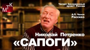 "Сапоги" (А.П. Чехов 1885 г.) Читает заслуженный артист России Николай Петренко.
