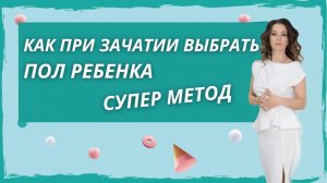 Как при зачатии выбрать пол ребенка. Как зачать мальчика. Как зачать девочку.