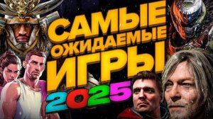 📹 Самые ожидаемые игры 2025 года →
👤 StopGame →