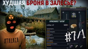 БРОНЕЖИЛЕТ БАТОН! часть7/1 S.T.A.L.K.E.R.2 Heart of Chernobyl на РУССКОМ|Прохождение на ВЕТЕРАНЕ#7/1