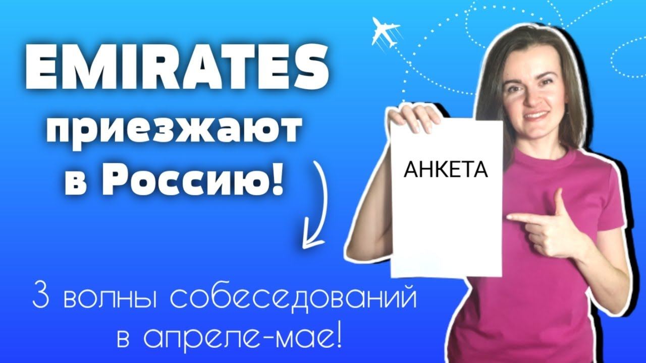 Emirates Airlines объявили даты собеседований в России! (EnglishSky)