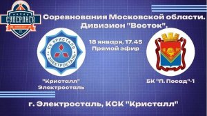 Соревнования Московской области. Дивизион "Восток".