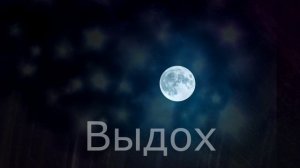 Дыхание по квадрату. 5 - 5 - 5 - 5 секунд. Длительность 2 минуты.